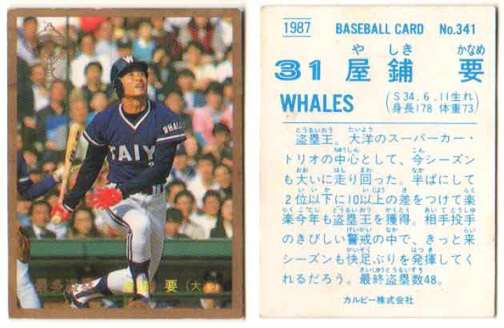 楽天市場】カルビー1987 プロ野球チップス No.341 屋敷要(金枠・C 