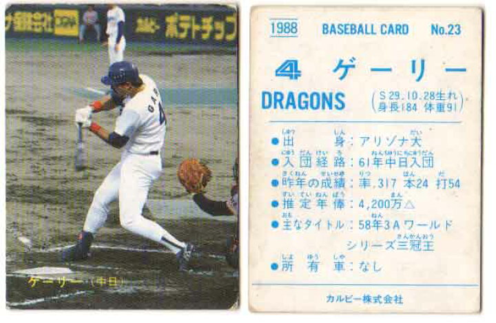 楽天市場】カルビー1988 プロ野球チップス No.23 ゲーリー : かーど屋 