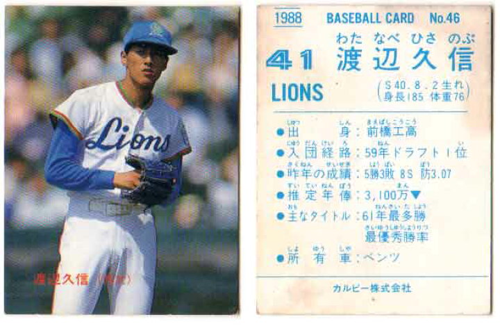 楽天市場】カルビー1988 プロ野球チップス No.46 渡辺久信(B) : かーど 