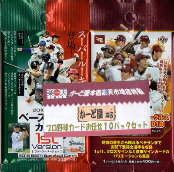 楽天市場】【メール便送料込】プロ野球カードお任せ10パックセット 