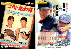 スポーツカードマガジン ORIGINAL CARD 1998 長嶋茂雄／権藤博