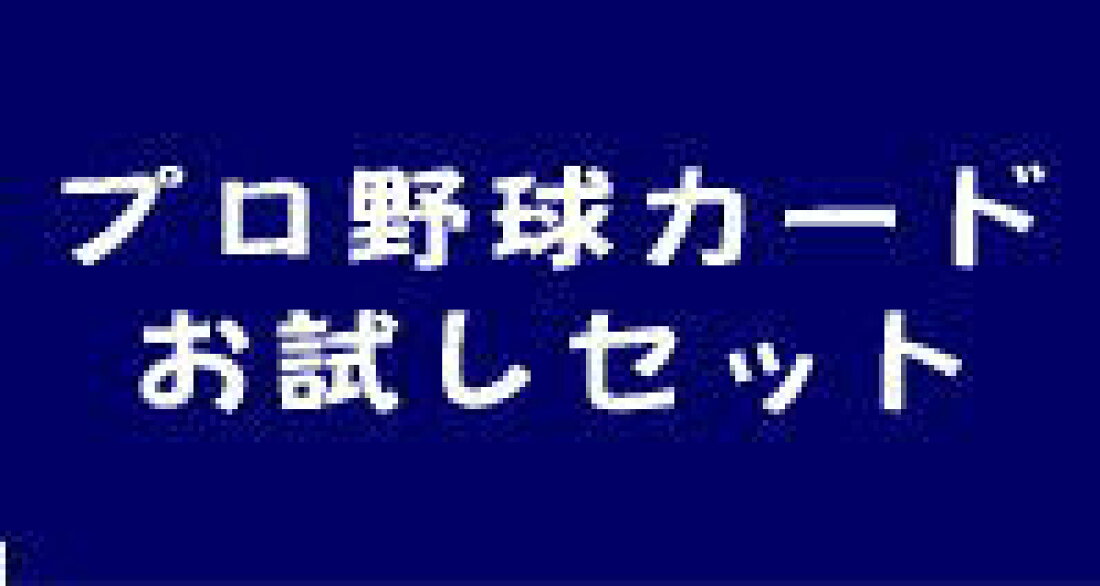 楽天市場 かーど屋本店 在庫が豊富な野球カード専門店 プロ野球カードお任せ10パック パ・リーグセット