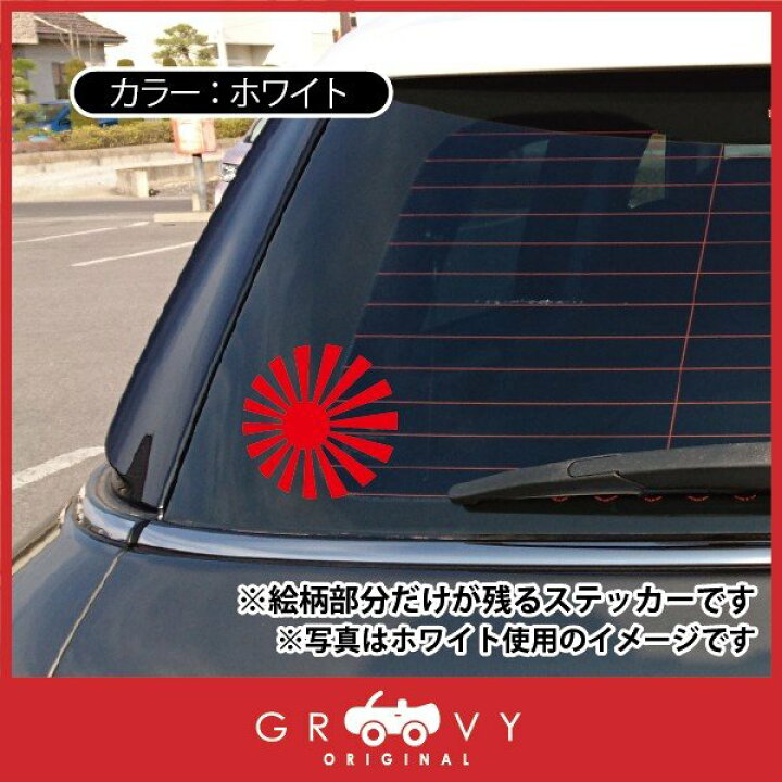 楽天市場 日の丸 日章旗 車 給油口 ステッカー 暴走族 右翼 旧車 族車 Vipカー ドレスアップ エンブレム シール アクセサリー ブランド アウトドア グッズ 雑貨 おもしろ かっこいい おしゃれ Care Design 楽天市場店