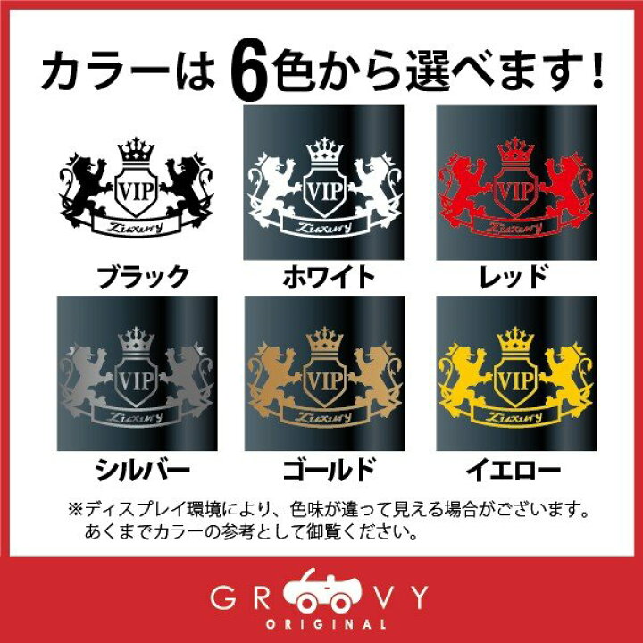 楽天市場 Vip ラグジュアリー 車 ステッカー エンブレム 王冠 ライオン ドレスアップ カスタム デカール シール おしゃれ アクセサリー ブランド アウトドア グッズ 雑貨 おもしろ かっこいい おしゃれ Care Design 楽天市場店