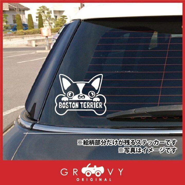 楽天市場 ボストンテリア 犬 ステッカー 犬種 名入り 車 自動車 エンブレム シール デカール アクセサリー ブランド アウトドア グッズ 雑貨 おもしろ かっこいい おしゃれ Care Design 楽天市場店