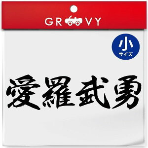 暴走族 車 バイク ステッカー 愛羅武勇 小サイズ バイク ヘルメット 不良 ヤンキー 族 四字熟語 かっこいい言葉 シール エンブレム デカール アクセサリー ブランド アウトドア グッズ 雑貨