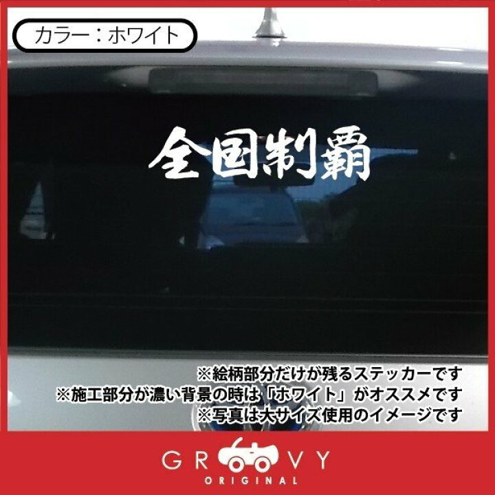 楽天市場 暴走族 車 バイク ステッカー 全国制覇 小サイズ バイク ヘルメット 不良 ヤンキー 族 四字熟語 かっこいい言葉 シール エンブレム デカール アクセサリー ブランド アウトドア グッズ 雑貨 おもしろ かっこいい おしゃれ Care Design 楽天市場店 楽天市場 暴走族 車 バイク ステッカー 全国制覇 小サイズ バイク ヘルメット 不良 ヤンキー 族 四字熟語 かっこいい言葉 シール エンブレム デカール アクセサリー ブランド アウトドア グッズ 雑貨 おもしろ かっこいい おしゃれ Care Design 楽天市場店