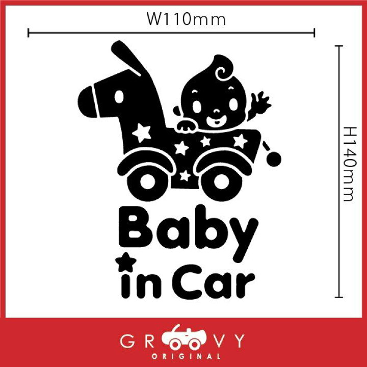 楽天市場 赤ちゃん 子供 乗ってます ステッカー Baby In Car 木馬 漫画風 手を振る赤ちゃん 車 自動車 エンブレム シール デカール アクセサリー ブランド アウトドア グッズ 雑貨 おもしろ かっこいい おしゃれ Care Design 楽天市場店