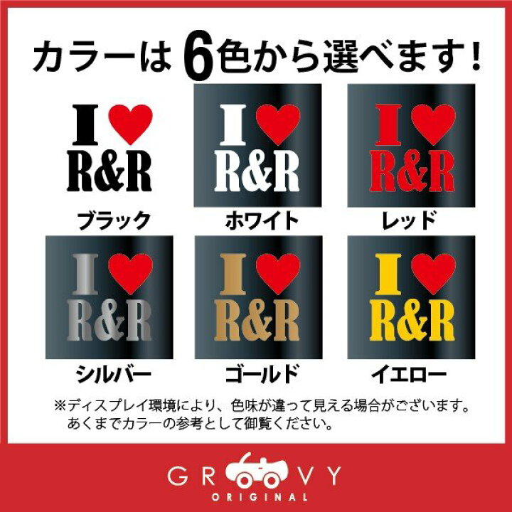 楽天市場】R&R 好き ハート 車 ステッカー アイ ラブ ロック アンド 