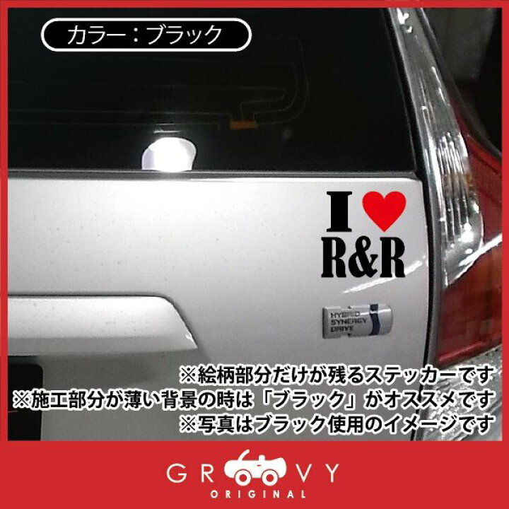 楽天市場】R&R 好き ハート 車 ステッカー アイ ラブ ロック アンド 