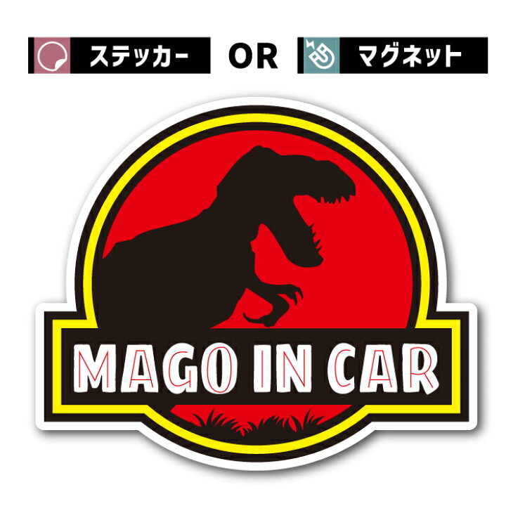 恐竜 ジュラシック ワールド パーク 好きに オススメ 車 ステッカー マグネット 孫 IN CAR ティラノサウルス 子ども シール 赤ちゃん 乗ってます 走ります 人気 面白い パロディ 可愛い 防水 エンブレム アクセサリー 雑貨 アウトドア ブランド CARE DESIGN