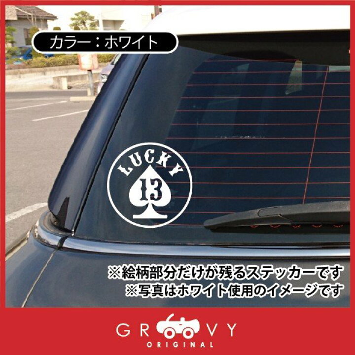 楽天市場 Lucky13 ステッカー スタイリッシュ ラッキー お守り かっこいい 車 自動車 エンブレム シール デカール ギャング ギャンブル アクセサリー ブランド アウトドア グッズ 雑貨 おもしろ かっこいい おしゃれ Care Design 楽天市場店