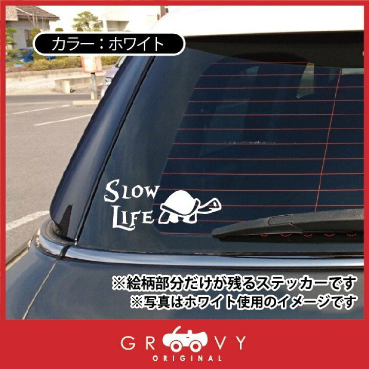 楽天市場 亀 Slowlife ステッカー ゆっくり行こう カメ 面白い 車 自動車 エンブレム シール デカール アクセサリー ブランド アウトドア グッズ 雑貨 おもしろ かっこいい おしゃれ Care Design 楽天市場店 楽天市場 亀 Slowlife ステッカー ゆっくり行こう カメ 面白い 車 自動車 エンブレム シール デカール アクセサリー ブランド アウトドア グッズ 雑貨 おもしろ かっこいい おしゃれ Care Design 楽天市場店