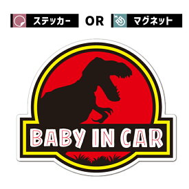 マグネット 恐竜 ジュラシック ワールド パーク 好き に オススメ BABY IN CAR ティラノサウルス 子ども 喜ぶ 車 ステッカー シール 赤ちゃん 乗ってます 走ります 人気 面白い パロディ 可愛い 防水 エンブレム アクセサリー 雑貨 アウトドア ブランド