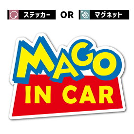 孫 ステッカー マグネット マゴ イン カー 車 シール mago in car 孫 子供 子ども 乗ってます 走ります おじいちゃん おばあちゃん 高齢 面白い お洒落 オシャレ 可愛い グッズ 防水 エンブレム アクセサリー 雑貨 アウトドア ブランド おもしろ ギャグ