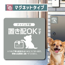 置き配 マグネット ステッカーチワワ 宅配ボックス お洒落 玄関 ポスト 犬 愛犬 オーナー グッズ チャイム不要 玄関前 ポスト 再配達防止 宅急便 宅配便 留守 不在 郵便 シンプル 小さい 不在 可愛い カワイイ かわいい おしゃれ オシャレ 荷物 宅配