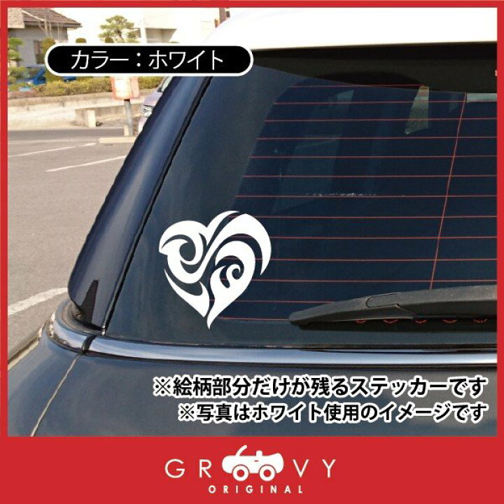 楽天市場 ハート かっこいい ステッカー Ver1 給油口 サイドミラー スノーボード ノートパソコン Macbook 車 自動車 エンブレム シール デカール アクセサリー ブランド アウトドア グッズ 雑貨 おもしろ かっこいい おしゃれ Care Design 楽天市場店