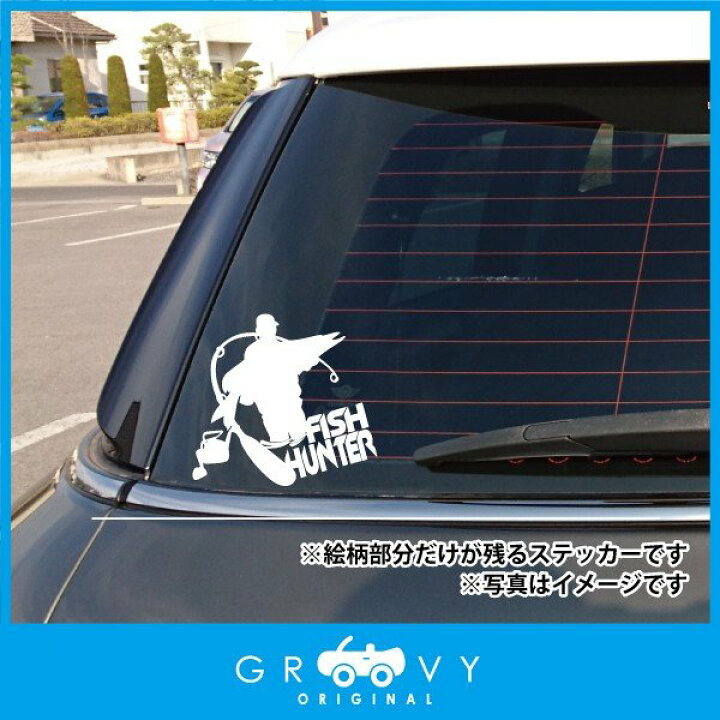 楽天市場 魚 釣り Fish Hunter ステッカー カッコイイ バス釣り ルアー リール ロッド ライン 車 自動車 シール エンブレム デカール アクセサリー ブランド アウトドア グッズ 雑貨 おもしろ かっこいい おしゃれ Care Design 楽天市場店