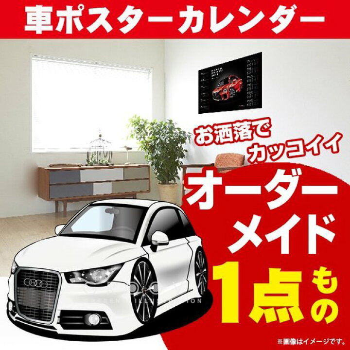 楽天市場 車好き プレゼント アウディ A1 車 ポスター カレンダー 22年 グルービー Audi Audi エイワン クーペ 納車 祝い パーツ カスタム ギフト グッズ おしゃれ かっこいい アート アクセサリー Care Design 楽天市場店