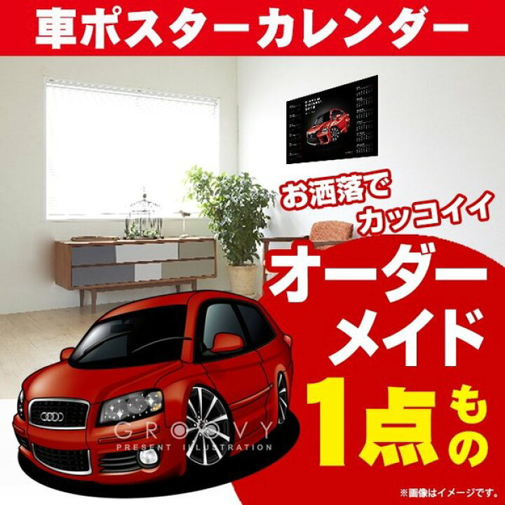楽天市場 車好き プレゼント アウディ A3 車 ポスター カレンダー 23年 グルービー Audi Audi エイスリー 納車 祝い パーツ カスタム ギフト グッズ おしゃれ かっこいい アート アクセサリー Care Design 楽天市場店