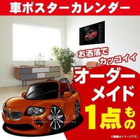 車好き プレゼント BMW Z4 車 ポスター カレンダー 2024年 グルービー 納車 祝い パーツ カスタム ギフト グッズ おしゃれ かっこいい アート アクセサリー