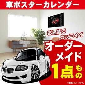 車好き プレゼント BMW Z4 Mクーペ 車 ポスター カレンダー 2024年 グルービー 納車 祝い パーツ カスタム ギフト グッズ おしゃれ かっこいい アート アクセサリー