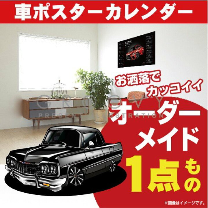 楽天市場 車好き プレゼント シボレー インパラ 車 ポスター カレンダー 22年 グルービー Chevrolet Impala 納車 祝い パーツ カスタム ギフト グッズ おしゃれ かっこいい アート アクセサリー Care Design 楽天市場店