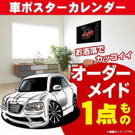 車好き プレゼント クライスラー 300 車 ポスター カレンダー 2024年 グルービー CHRYSLER 納車 祝い パーツ カスタム ギフト グッズ おしゃれ かっこいい アート アクセサリー