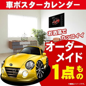 車好き プレゼント ダイハツ コペン 車 ポスター カレンダー 2024年 グルービー daihatsu copen 納車 祝い パーツ カスタム ギフト グッズ おしゃれ かっこいい アート アクセサリー