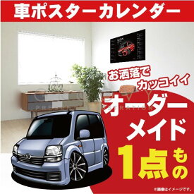 車好き プレゼント ダイハツ ムーブ L150_160S 車 ポスター カレンダー 2024年 グルービー daihatsu MOVE 納車 祝い パーツ カスタム ギフト グッズ おしゃれ かっこいい アート アクセサリー