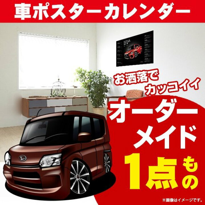 楽天市場 車好き プレゼント ダイハツ タント 車 ポスター カレンダー 22年 グルービー Daihatsu Tanto 納車 祝い パーツ カスタム ギフト グッズ おしゃれ かっこいい アート アクセサリー Care Design 楽天市場店