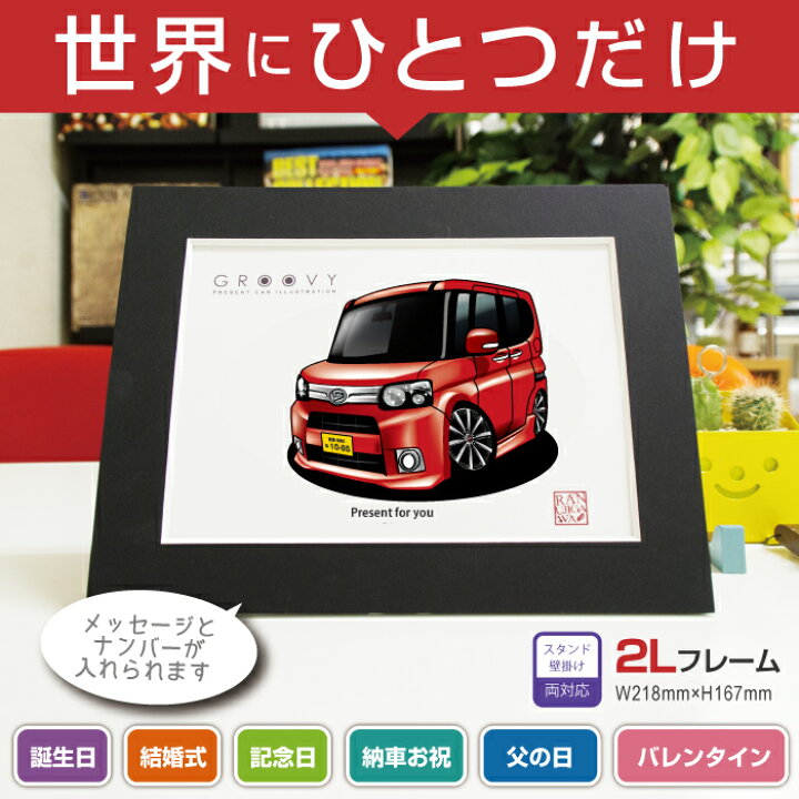 楽天市場 車好き プレゼント ダイハツ タント Gスペシャル L375 385 車 イラスト 2l版 グルービー Daihatsu Tanto納車 祝い パーツ カスタム ギフト グッズ おしゃれ かっこいい アート アクセサリー Care Design 楽天市場店 楽天市場 車好き プレゼント ダイハツ タント Gスペシャル L375 385 車 イラスト 2l版 グルービー Daihatsu Tanto納車 祝い パーツ カスタム ギフト グッズ おしゃれ かっこいい アート アクセサリー Care Design 楽天市場店