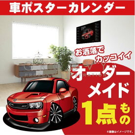 車好き プレゼント ダッジ チャレンジャー 車 ポスター カレンダー DODGE CHALLENGER 2024年 グルービー 納車 祝い パーツ カスタム ギフト グッズ おしゃれ かっこいい アート アクセサリー