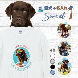 愛犬 名入れ スウェット トレーナー 犬 ラブラドールレトリバー チョコ 選べる デザイン 西海岸 カレッジ プリント 上 服 プレゼント 誕生日 父の日 母の日 敬老の日 ギフト メンズ レディース カジュアル トップス 大きい サイズ 有り ブランド シンプル アウトドア