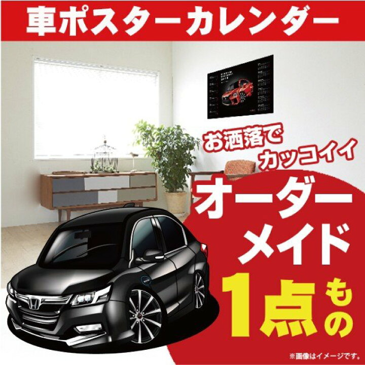 楽天市場 車好き プレゼント ホンダ アコード Cr5 6 車 ポスター カレンダー 22年 グルービー Honda Accord 納車 祝い パーツ カスタム ギフト グッズ おしゃれ かっこいい アート アクセサリー Care Design 楽天市場店