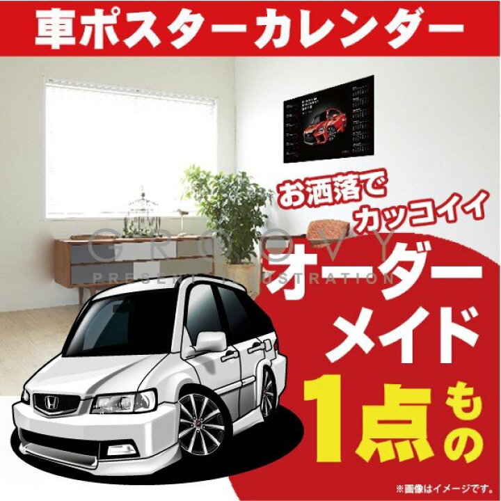 楽天市場 車好き プレゼント ホンダ アコード ワゴン Cf6 Cf7 Ch9 Cl2 車 ポスター カレンダー 22年 グルービー Honda Accord Wagon 納車 祝い パーツ カスタム ギフト グッズ おしゃれ かっこいい アート アクセサリー Care Design 楽天市場店