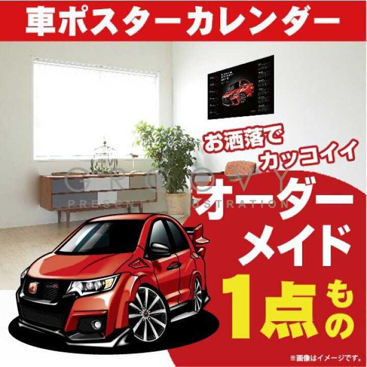 楽天市場 車好き プレゼント ホンダ シビック タイプr Fk2 車 ポスター カレンダー 21年 グルービー Honda Civic 納車 祝い パーツ カスタム ギフト グッズ おしゃれ かっこいい アート アクセサリー Care Design 楽天市場店