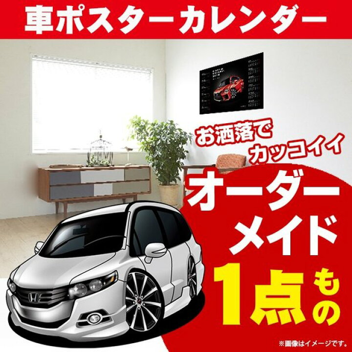 楽天市場 車好き プレゼント ホンダ オデッセイ Rb3 4 車 ポスター カレンダー 22年 グルービー Honda Odyssey 納車 祝い パーツ カスタム ギフト グッズ おしゃれ かっこいい アート アクセサリー Care Design 楽天市場店