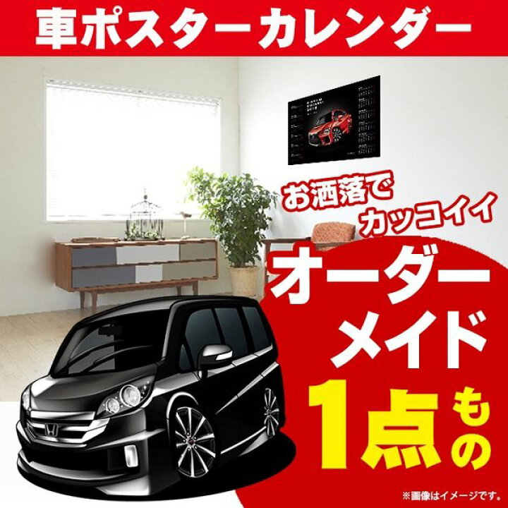 楽天市場 車好き プレゼント ホンダ ステップワゴン Rg 車 ポスター カレンダー 22年 グルービー Honda 納車 祝い パーツ カスタム ギフト グッズ おしゃれ かっこいい アート アクセサリー Care Design 楽天市場店