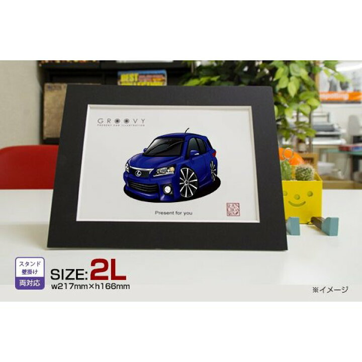 楽天市場 車好き プレゼント レクサス Ct 車 イラスト 2l版 グルービー Lexus Lexus Ct 納車 祝い パーツ カスタム ギフト グッズ おしゃれ かっこいい アート アクセサリー Care Design 楽天市場店