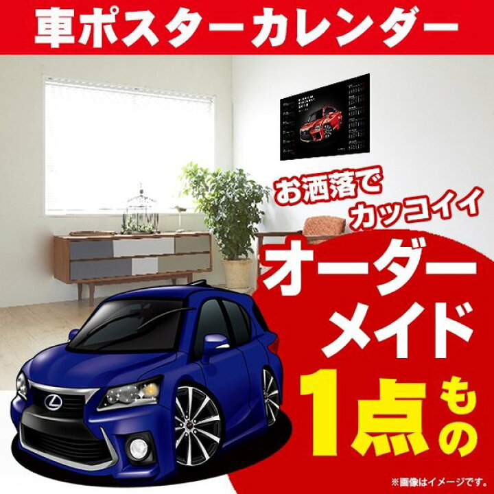 楽天市場 車好き プレゼント レクサス Ct 0h C L 車 ポスター カレンダー 22年 グルービー Lexus Lexus Ct0h 納車 祝い パーツ カスタム ギフト グッズ おしゃれ かっこいい アート アクセサリー Care Design 楽天市場店