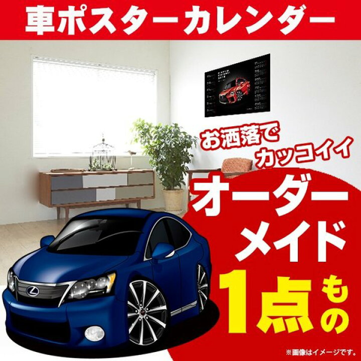 楽天市場 車好き プレゼント レクサス Hs 車 ポスター カレンダー 22年 グルービー Lexus Lexus Hs 納車 祝い パーツ カスタム ギフト グッズ おしゃれ かっこいい アート アクセサリー Care Design 楽天市場店