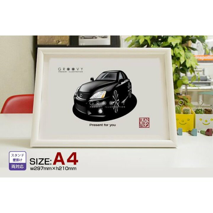 楽天市場 車好き プレゼント レクサス Is F 車 イラスト 版高級フレーム グルービー Lexus Lexus Is 納車 祝い パーツ カスタム ギフト グッズ おしゃれ かっこいい アート アクセサリー Care Design 楽天市場店 楽天市場 車好き プレゼント レクサス Is F 車 イラスト 版高級フレーム グルービー Lexus Lexus Is 納車 祝い パーツ カスタム ギフト グッズ おしゃれ かっこいい アート アクセサリー Care Design 楽天市場店