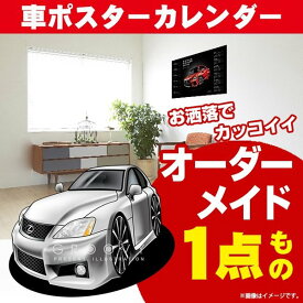 車好き プレゼント レクサス IS F 車 ポスター カレンダー 2024年 グルービー LEXUS lexus is 納車 祝い パーツ カスタム ギフト グッズ おしゃれ かっこいい アート アクセサリー