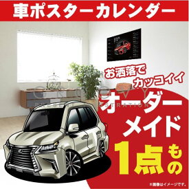 車好き プレゼント レクサス LX 570 車 ポスター カレンダー 2024年 グルービー LEXUS 納車 祝い パーツ カスタム ギフト グッズ おしゃれ かっこいい アート アクセサリー