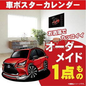 車好き プレゼント レクサス NX 車 ポスター カレンダー 2024年 グルービー LEXUS lexus nx 納車 祝い パーツ カスタム ギフト グッズ おしゃれ かっこいい アート アクセサリー