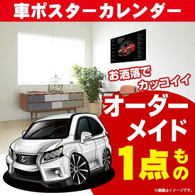 車好き プレゼント レクサス RX AGL10W 車 ポスター カレンダー 2024年 グルービー LEXUS lexus rx agl 10 w 納車 祝い パーツ カスタム ギフト グッズ おしゃれ かっこいい アート アクセサリー