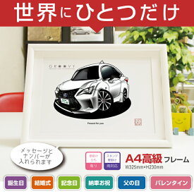 【マグカップ もOK】 車 イラスト レクサス RC300h FSPORT ver.2 車好き プレゼント 選べる フレーム グルービー LEXUS 納車 祝い オリジナル オーダー 記念品 パーツ カスタム ギフト グッズ おしゃれ かっこいい アート アクセサリー