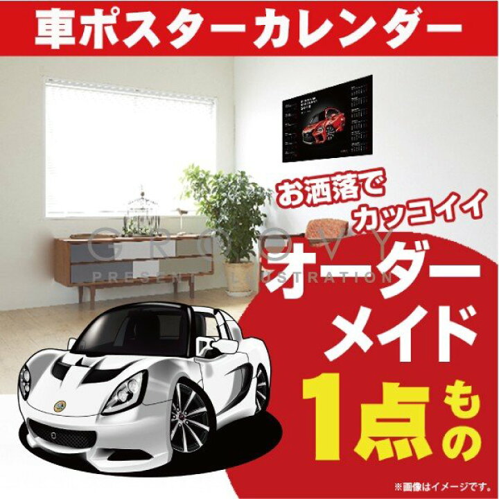 楽天市場】車好き プレゼント ロータス エリーゼ 車 ポスター 