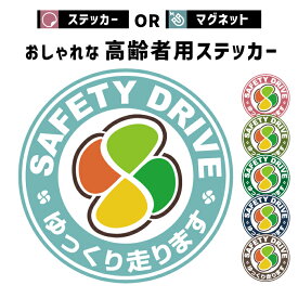 マグネット ステッカー おしゃれ カフェ 風 車 シール シニア 高齢者 マーク 高齢 ドライバー お洒落 オシャレ 可愛い かわいい 運転 防水 犯罪 ドラレコ ドライブレコーダー 録画中 防犯 グッズ エンブレム アクセサリー 雑貨 アウトドア ブランド おもしろ